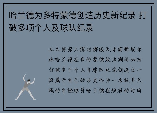 哈兰德为多特蒙德创造历史新纪录 打破多项个人及球队纪录