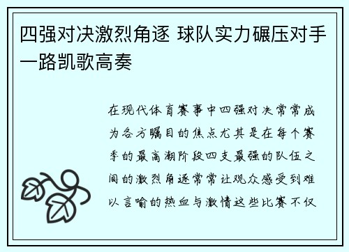 四强对决激烈角逐 球队实力碾压对手一路凯歌高奏