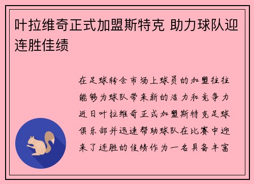 叶拉维奇正式加盟斯特克 助力球队迎连胜佳绩