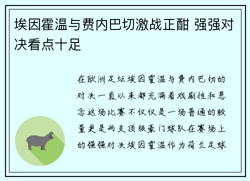 埃因霍温与费内巴切激战正酣 强强对决看点十足