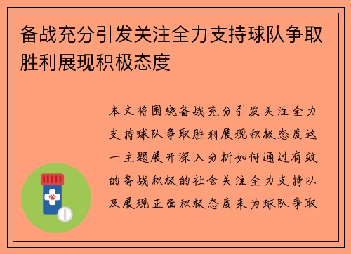 备战充分引发关注全力支持球队争取胜利展现积极态度