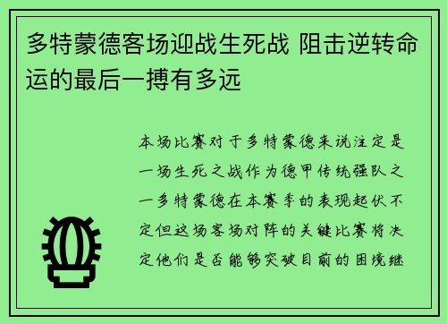 多特蒙德客场迎战生死战 阻击逆转命运的最后一搏有多远