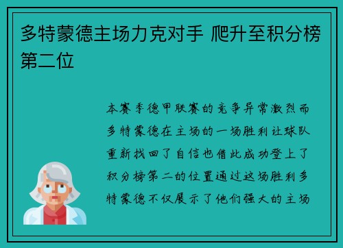多特蒙德主场力克对手 爬升至积分榜第二位