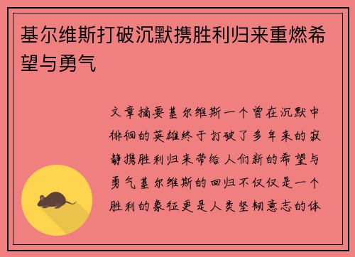 基尔维斯打破沉默携胜利归来重燃希望与勇气