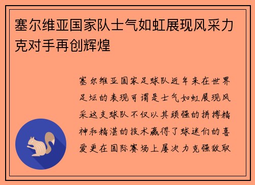 塞尔维亚国家队士气如虹展现风采力克对手再创辉煌
