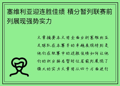 塞维利亚迎连胜佳绩 積分暂列联赛前列展现强势实力