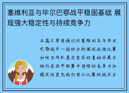 塞维利亚与毕尔巴鄂战平稳固基础 展现强大稳定性与持续竞争力