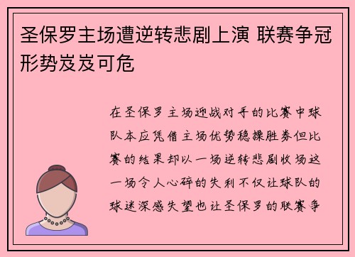 圣保罗主场遭逆转悲剧上演 联赛争冠形势岌岌可危