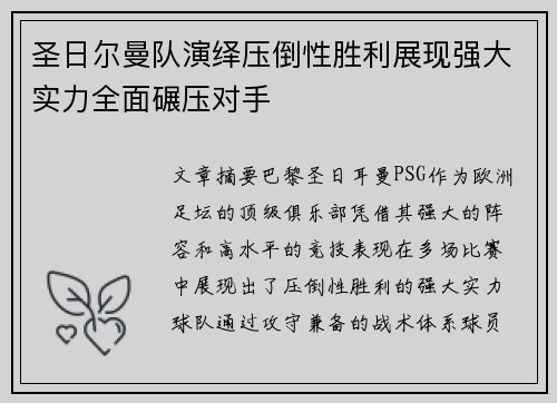 圣日尔曼队演绎压倒性胜利展现强大实力全面碾压对手 
