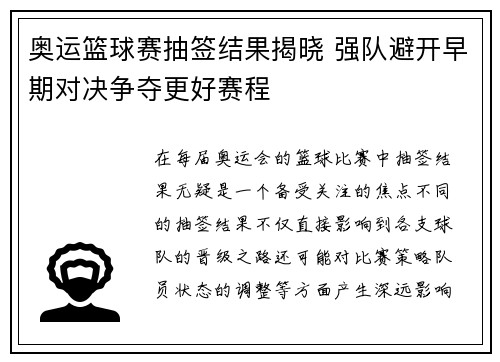 奥运篮球赛抽签结果揭晓 强队避开早期对决争夺更好赛程