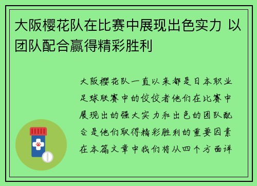 大阪樱花队在比赛中展现出色实力 以团队配合赢得精彩胜利