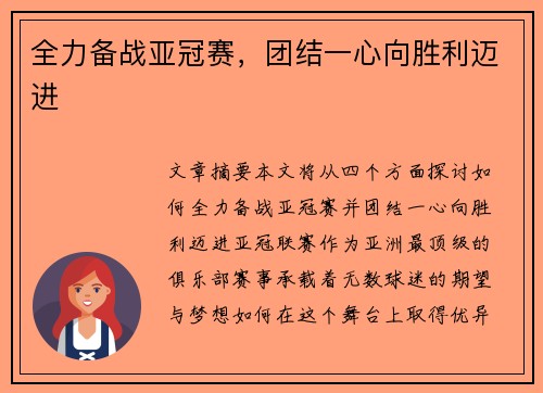 全力备战亚冠赛，团结一心向胜利迈进
