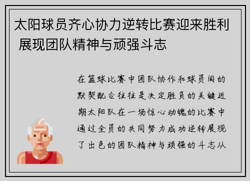 太阳球员齐心协力逆转比赛迎来胜利 展现团队精神与顽强斗志