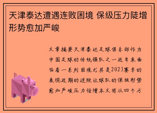 天津泰达遭遇连败困境 保级压力陡增形势愈加严峻