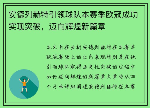 安德列赫特引领球队本赛季欧冠成功实现突破，迈向辉煌新篇章
