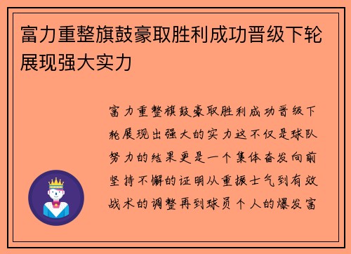 富力重整旗鼓豪取胜利成功晋级下轮展现强大实力