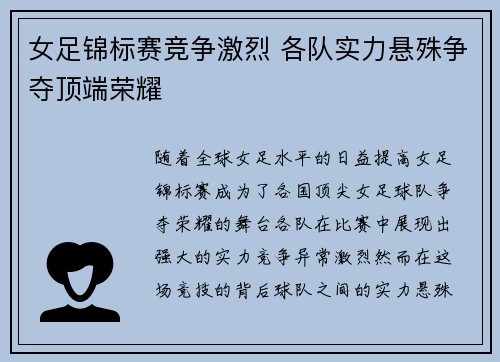 女足锦标赛竞争激烈 各队实力悬殊争夺顶端荣耀