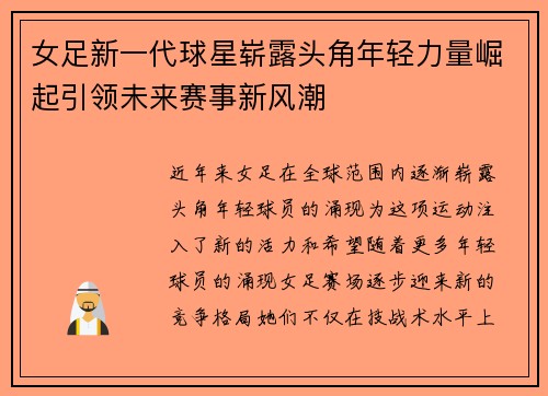 女足新一代球星崭露头角年轻力量崛起引领未来赛事新风潮
