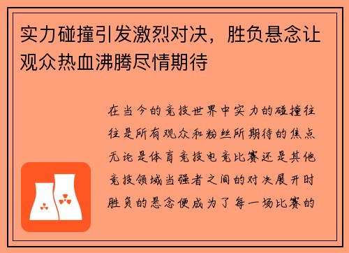 实力碰撞引发激烈对决，胜负悬念让观众热血沸腾尽情期待