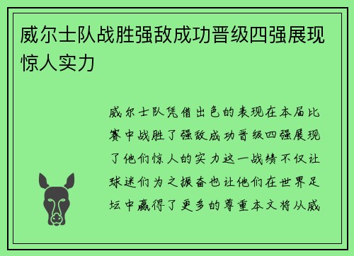威尔士队战胜强敌成功晋级四强展现惊人实力