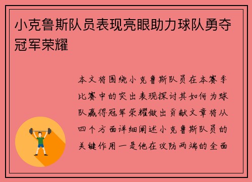 小克鲁斯队员表现亮眼助力球队勇夺冠军荣耀