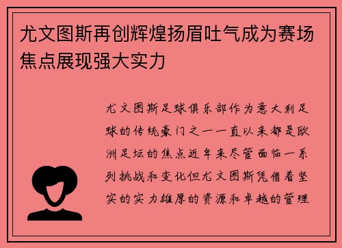 尤文图斯再创辉煌扬眉吐气成为赛场焦点展现强大实力