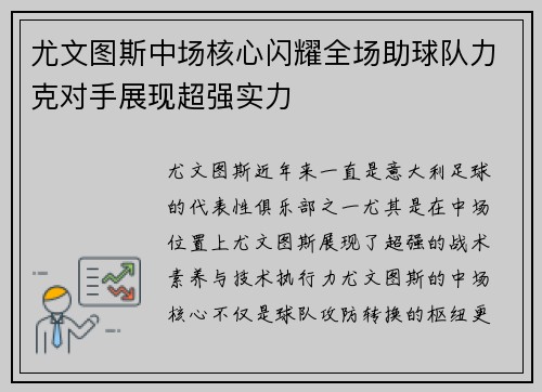 尤文图斯中场核心闪耀全场助球队力克对手展现超强实力