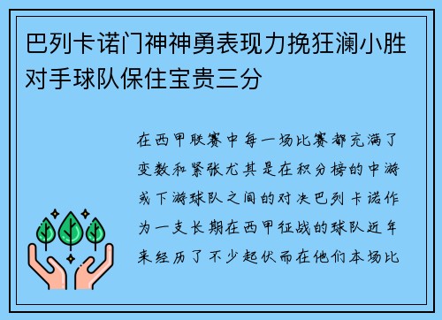 巴列卡诺门神神勇表现力挽狂澜小胜对手球队保住宝贵三分