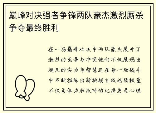 巅峰对决强者争锋两队豪杰激烈厮杀争夺最终胜利