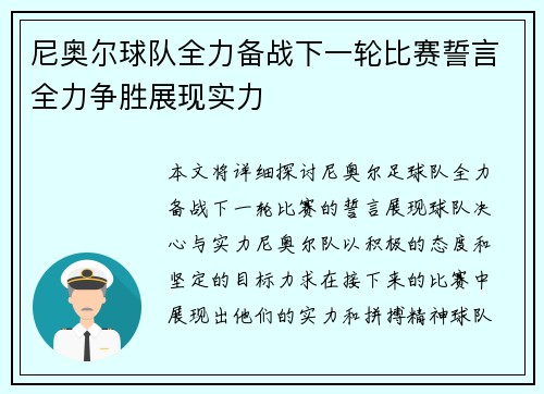 尼奥尔球队全力备战下一轮比赛誓言全力争胜展现实力
