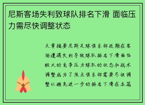 尼斯客场失利致球队排名下滑 面临压力需尽快调整状态