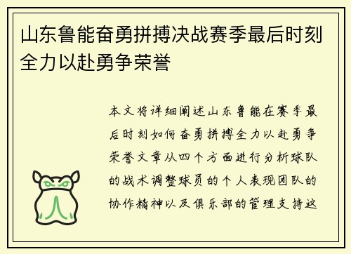 山东鲁能奋勇拼搏决战赛季最后时刻全力以赴勇争荣誉