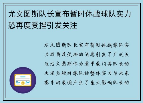尤文图斯队长宣布暂时休战球队实力恐再度受挫引发关注