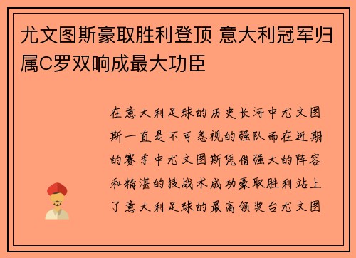 尤文图斯豪取胜利登顶 意大利冠军归属C罗双响成最大功臣
