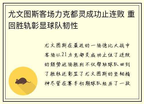 尤文图斯客场力克都灵成功止连败 重回胜轨彰显球队韧性