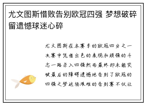尤文图斯惜败告别欧冠四强 梦想破碎留遗憾球迷心碎