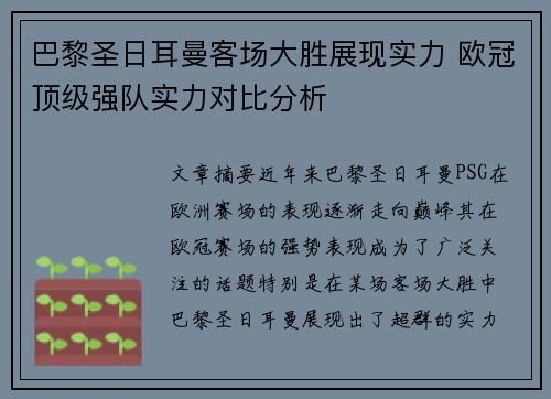 巴黎圣日耳曼客场大胜展现实力 欧冠顶级强队实力对比分析