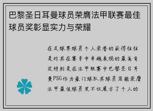 巴黎圣日耳曼球员荣膺法甲联赛最佳球员奖彰显实力与荣耀