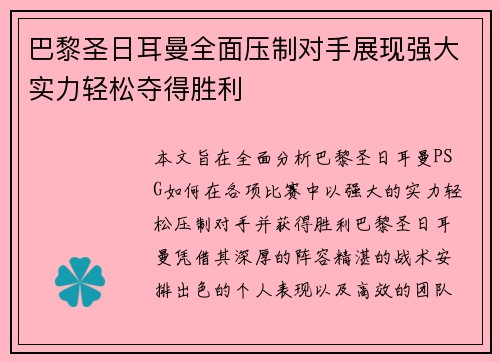 巴黎圣日耳曼全面压制对手展现强大实力轻松夺得胜利