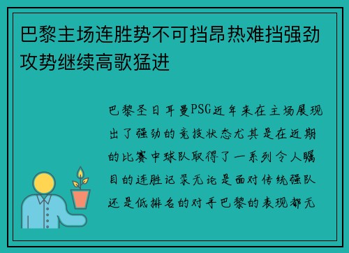 巴黎主场连胜势不可挡昂热难挡强劲攻势继续高歌猛进