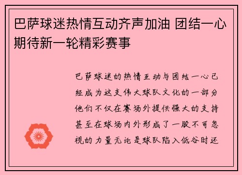 巴萨球迷热情互动齐声加油 团结一心期待新一轮精彩赛事
