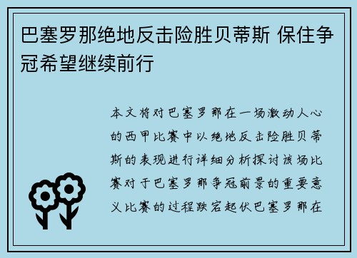 巴塞罗那绝地反击险胜贝蒂斯 保住争冠希望继续前行