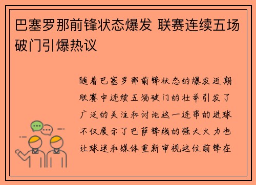 巴塞罗那前锋状态爆发 联赛连续五场破门引爆热议