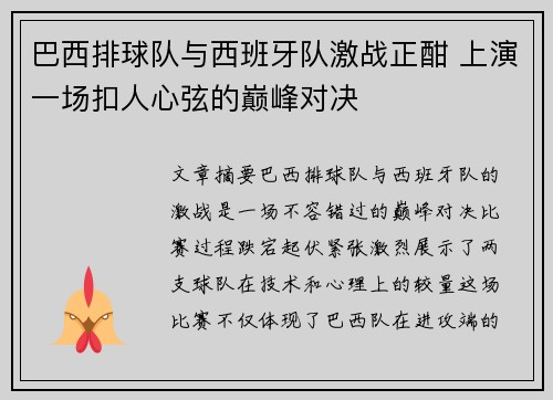 巴西排球队与西班牙队激战正酣 上演一场扣人心弦的巅峰对决