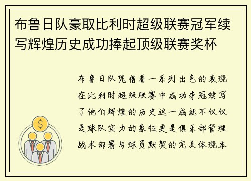 布鲁日队豪取比利时超级联赛冠军续写辉煌历史成功捧起顶级联赛奖杯
