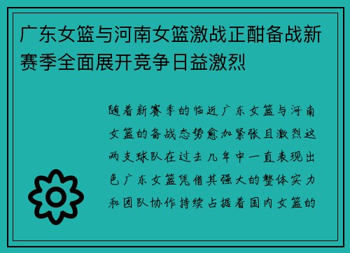 广东女篮与河南女篮激战正酣备战新赛季全面展开竞争日益激烈
