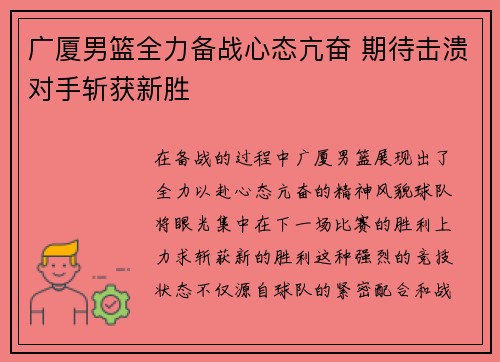 广厦男篮全力备战心态亢奋 期待击溃对手斩获新胜