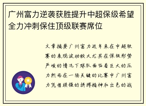 广州富力逆袭获胜提升中超保级希望全力冲刺保住顶级联赛席位