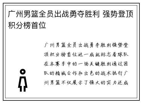 广州男篮全员出战勇夺胜利 强势登顶积分榜首位