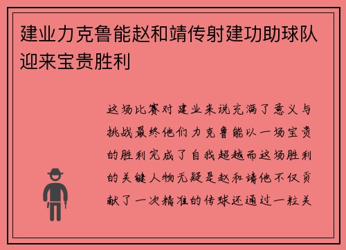 建业力克鲁能赵和靖传射建功助球队迎来宝贵胜利